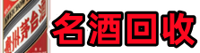 宜昌伍家岗区德才名酒回收店